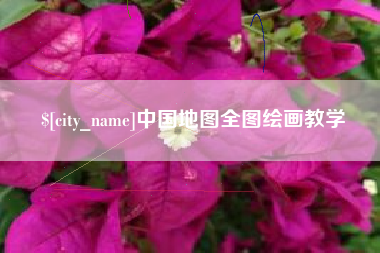 禹州中国地图全图绘画教学