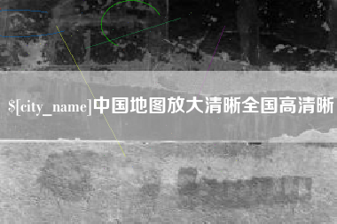 禹州中国地图放大清晰全国高清晰