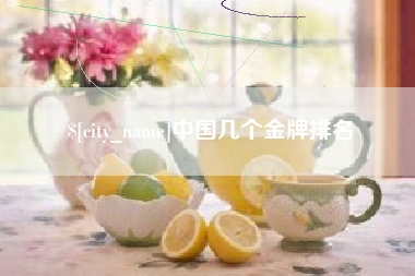禹州中国几个金牌排名
