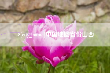禹州中国地图省份山西