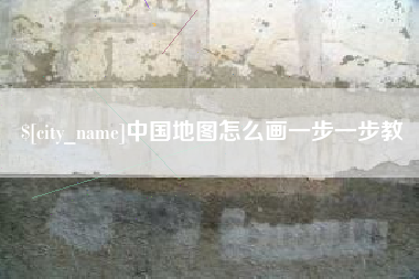 禹州中国地图怎么画一步一步教