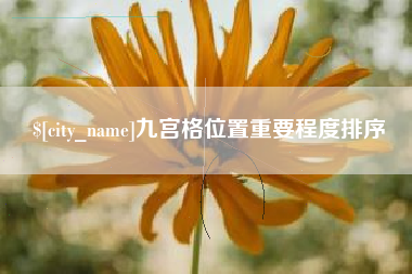 禹州九宫格位置重要程度排序
