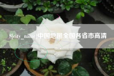 禹州中国地图全国各省市高清