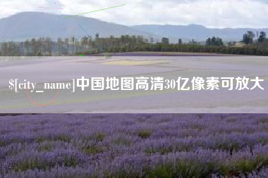 禹州中国地图高清30亿像素可放大