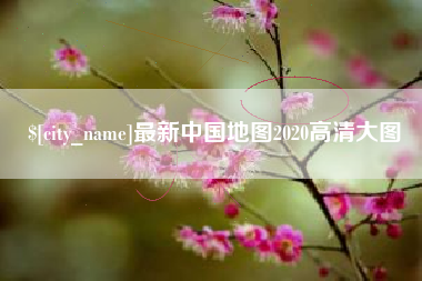 禹州最新中国地图2020高清大图