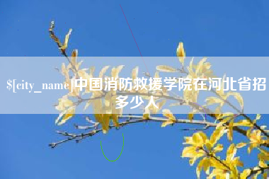 禹州中国消防救援学院在河北省招多少人