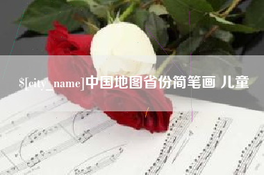 禹州中国地图省份简笔画 儿童