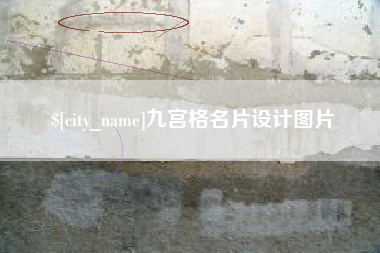 禹州九宫格名片设计图片