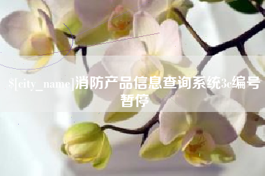 禹州消防产品信息查询系统3c编号暂停
