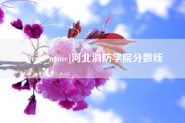 禹州河北消防学院分数线