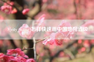 禹州怎样快速画中国地图省级