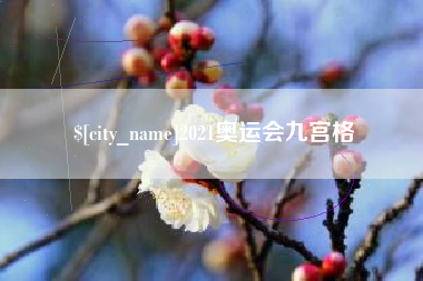 禹州2021奥运会九宫格