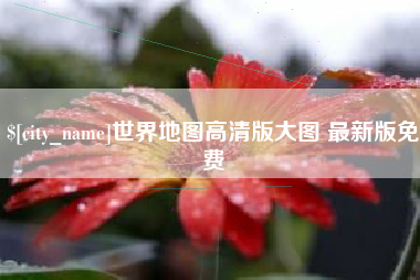 禹州世界地图高清版大图 最新版免费