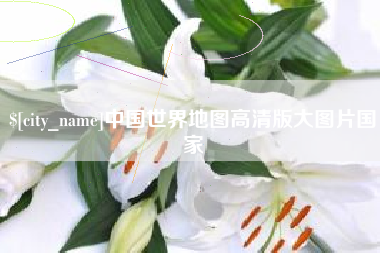禹州中国世界地图高清版大图片国家