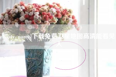 禹州下载免费卫星地图高清能看见人