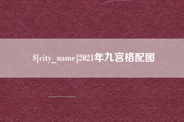禹州2021年九宫格配图