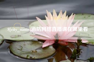 禹州消防网络直播课在哪里看