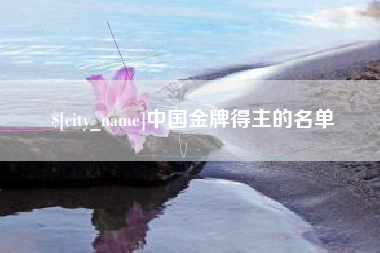 禹州中国金牌得主的名单