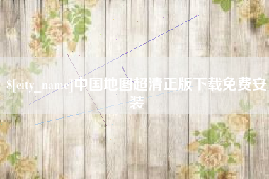 禹州中国地图超清正版下载免费安装