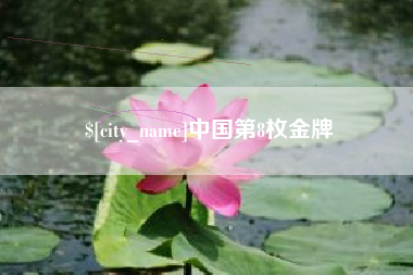 禹州中国第8枚金牌