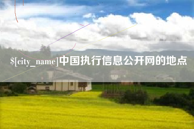 禹州中国执行信息公开网的地点