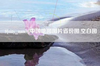 禹州中国地图图片省份图,空白图