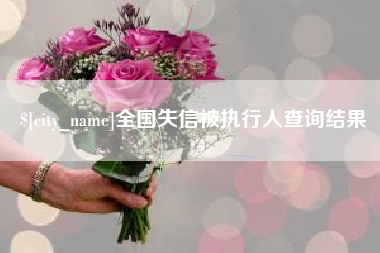 禹州全国失信被执行人查询结果