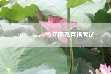 禹州今年的九宫格考试