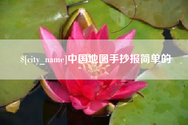 禹州中国地图手抄报简单的