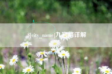禹州九宫格详解