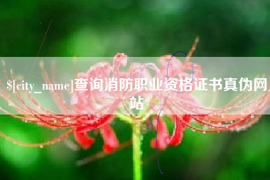 禹州查询消防职业资格证书真伪网站