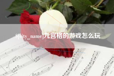 禹州九宫格的游戏怎么玩
