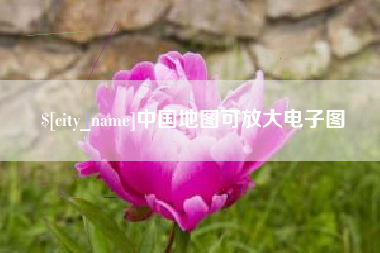 禹州中国地图可放大电子图