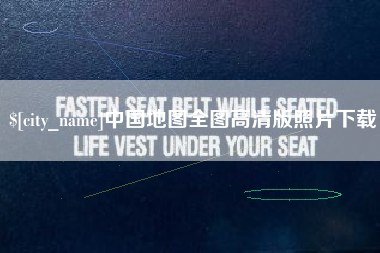 禹州中国地图全图高清版照片下载