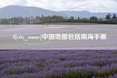 禹州中国地图包括南海手画