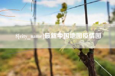禹州最新中国地图疫情图