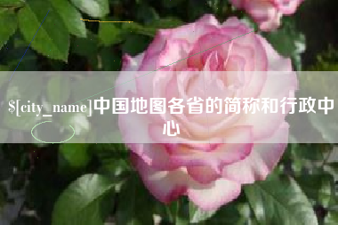 禹州中国地图各省的简称和行政中心