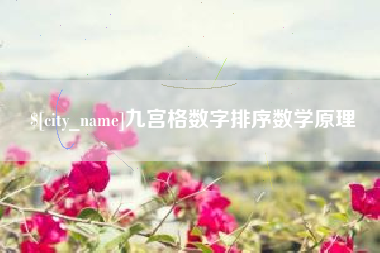 禹州九宫格数字排序数学原理