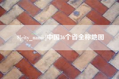 禹州中国36个省全称地图