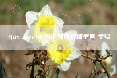 禹州中国地图图片简笔画 步骤