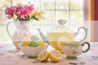 禹州中国消防产品购买