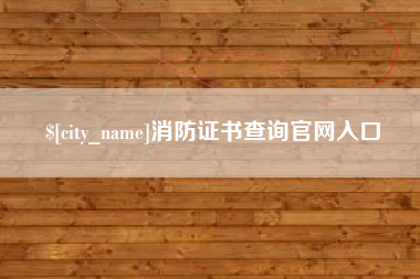 禹州消防证书查询官网入口