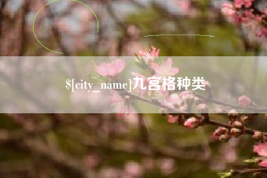 禹州九宫格种类