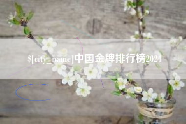 禹州中国金牌排行榜2024