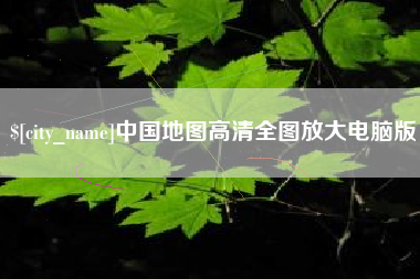 禹州中国地图高清全图放大电脑版