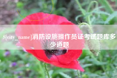 禹州消防设施操作员证考试题库多少道题