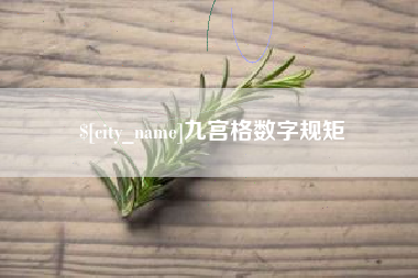 禹州九宫格数字规矩