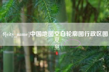 禹州中国地图空白轮廓图行政区图