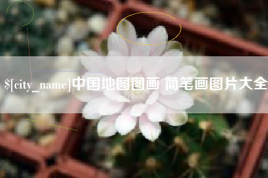 禹州中国地图图画 简笔画图片大全