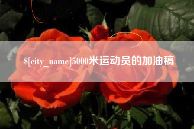 禹州5000米运动员的加油稿